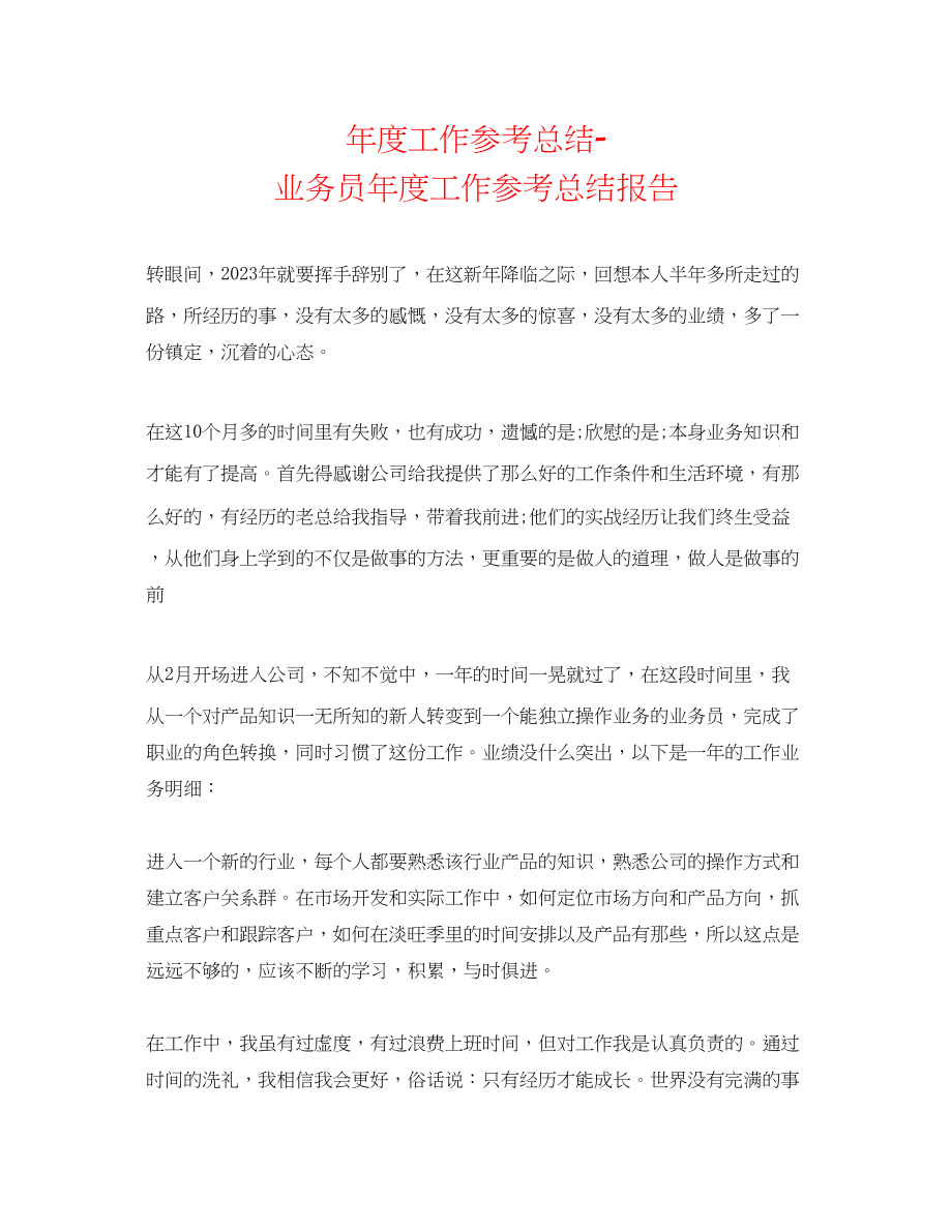 2023年度工作总结业务员度工作总结报告.docx_第1页