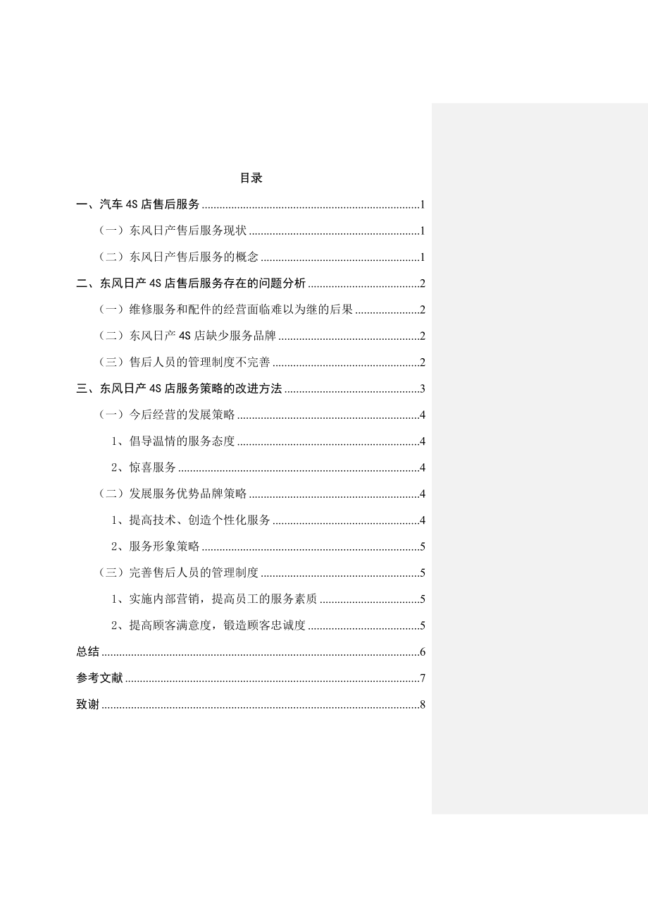 某市天河区东风日产4S店的售后服务现状分析工商管理专业.doc_第3页