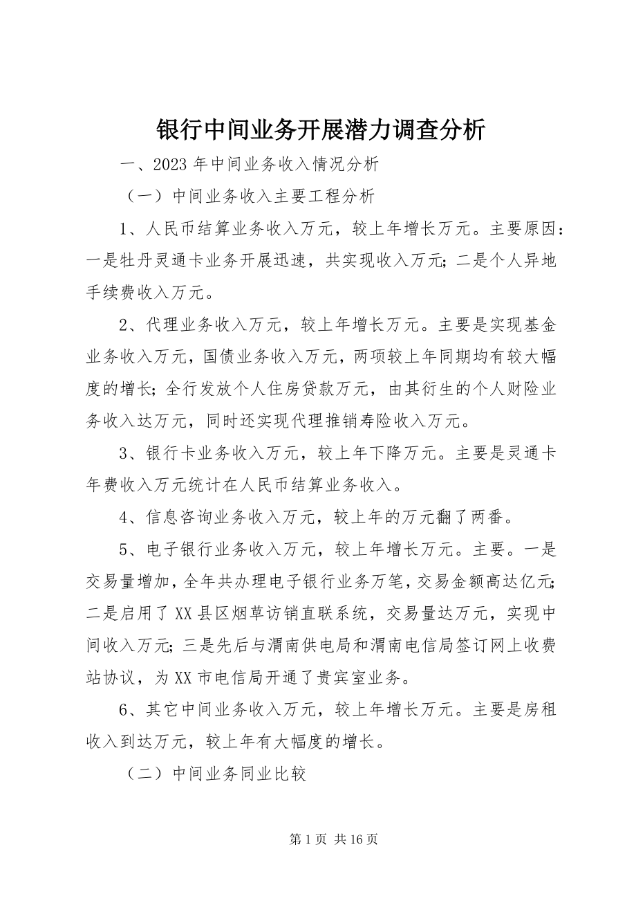 2023年银行中间业务发展潜力调查分析.docx_第1页