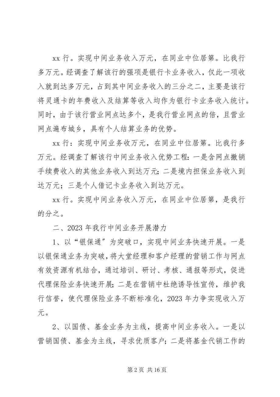 2023年银行中间业务发展潜力调查分析.docx_第2页