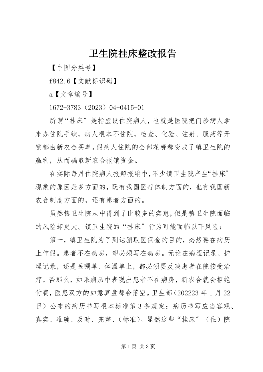 2023年卫生院挂床整改报告.docx_第1页