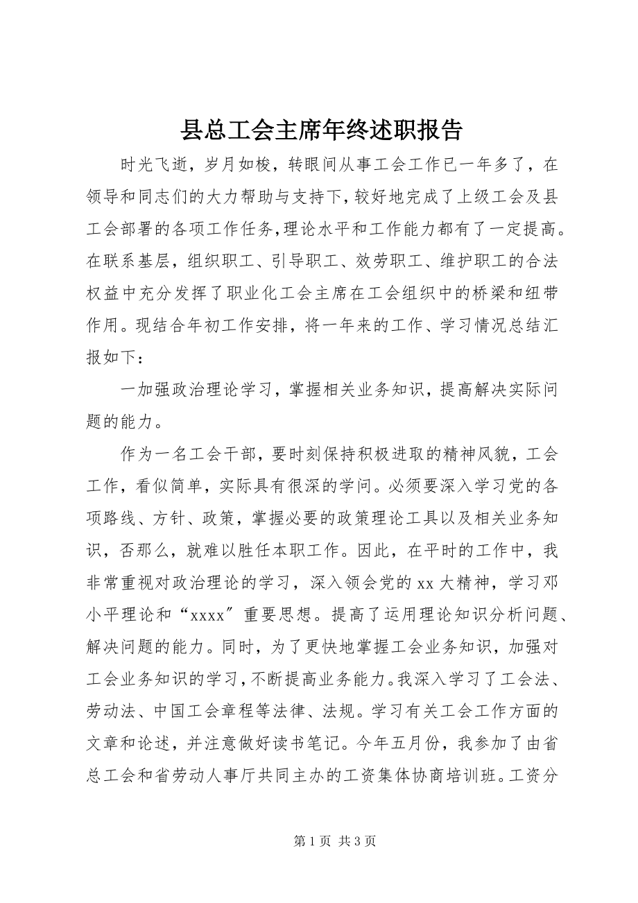 2023年县总工会主席年终述职报告.docx_第1页