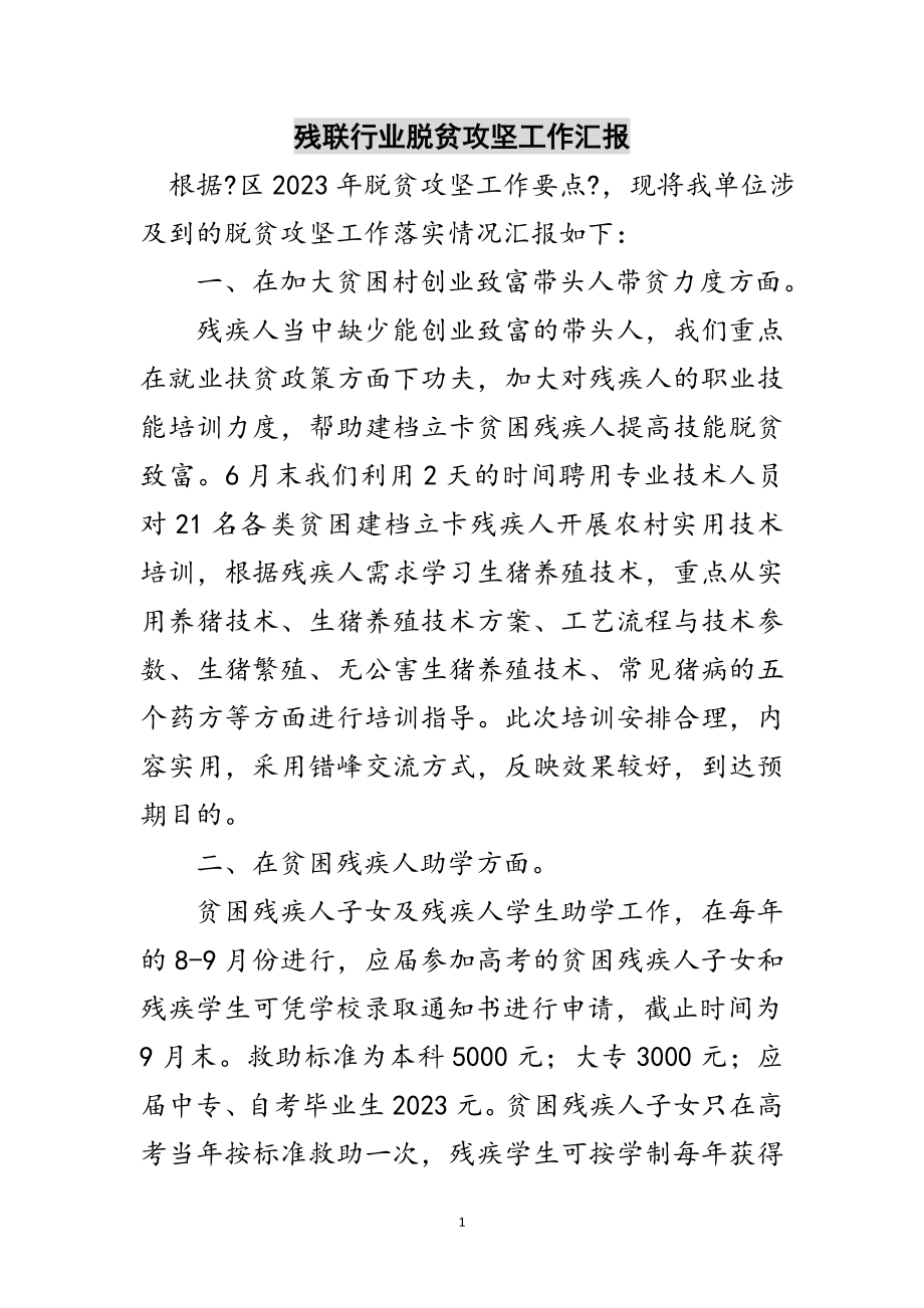 2023年残联行业脱贫攻坚工作汇报范文.doc_第1页