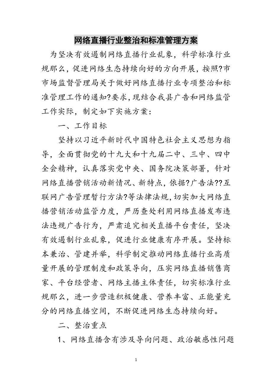 2023年网络直播行业整治和规范管理方案范文.doc_第1页