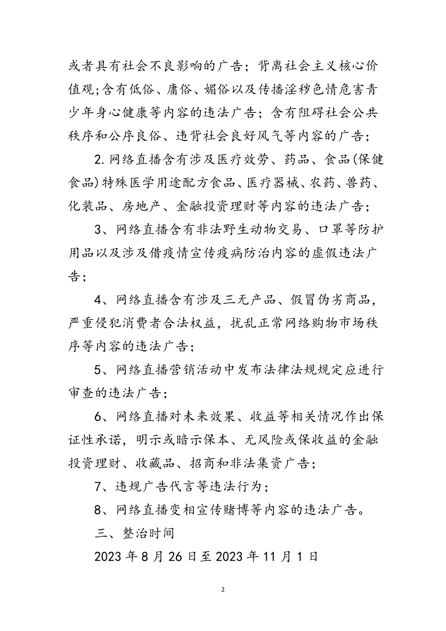 2023年网络直播行业整治和规范管理方案范文.doc_第2页