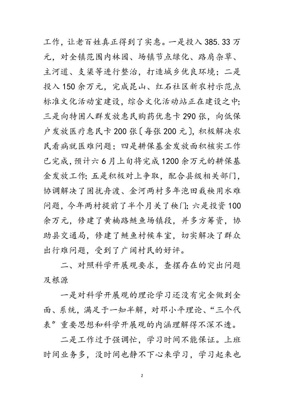 2023年践行科学发展观阶段性自检报告范文.doc_第2页