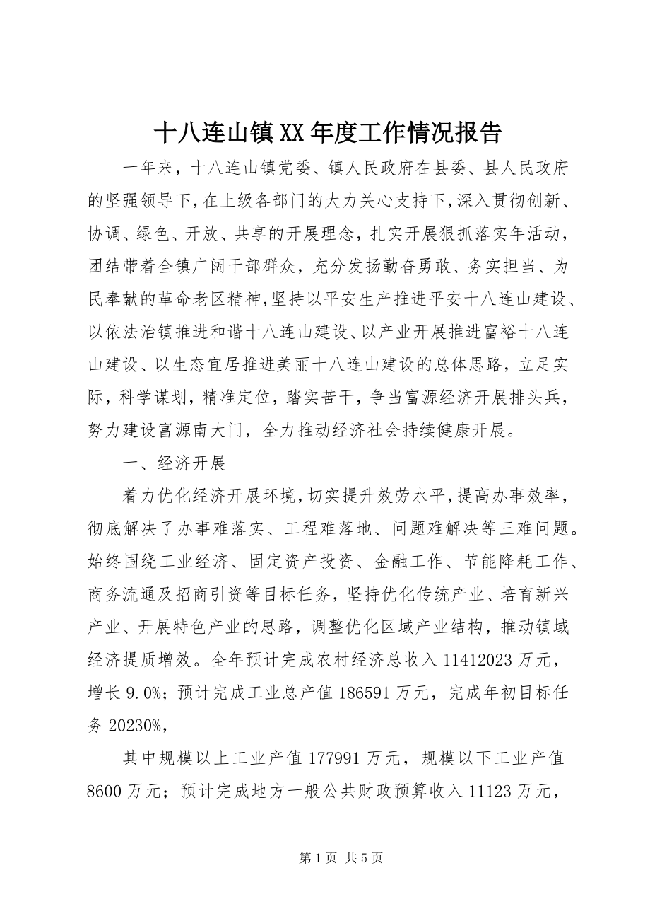 2023年十八连山镇度工作情况报告.docx_第1页