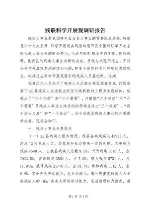 2023年残联科学发展观调研报告新编.docx