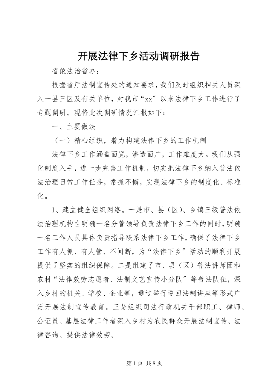 2023年开展法律下乡活动调研报告.docx_第1页