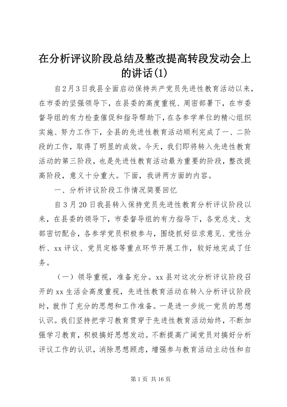 2023年在分析评议阶段总结及整改提高转段动员会上的致辞1.docx_第1页