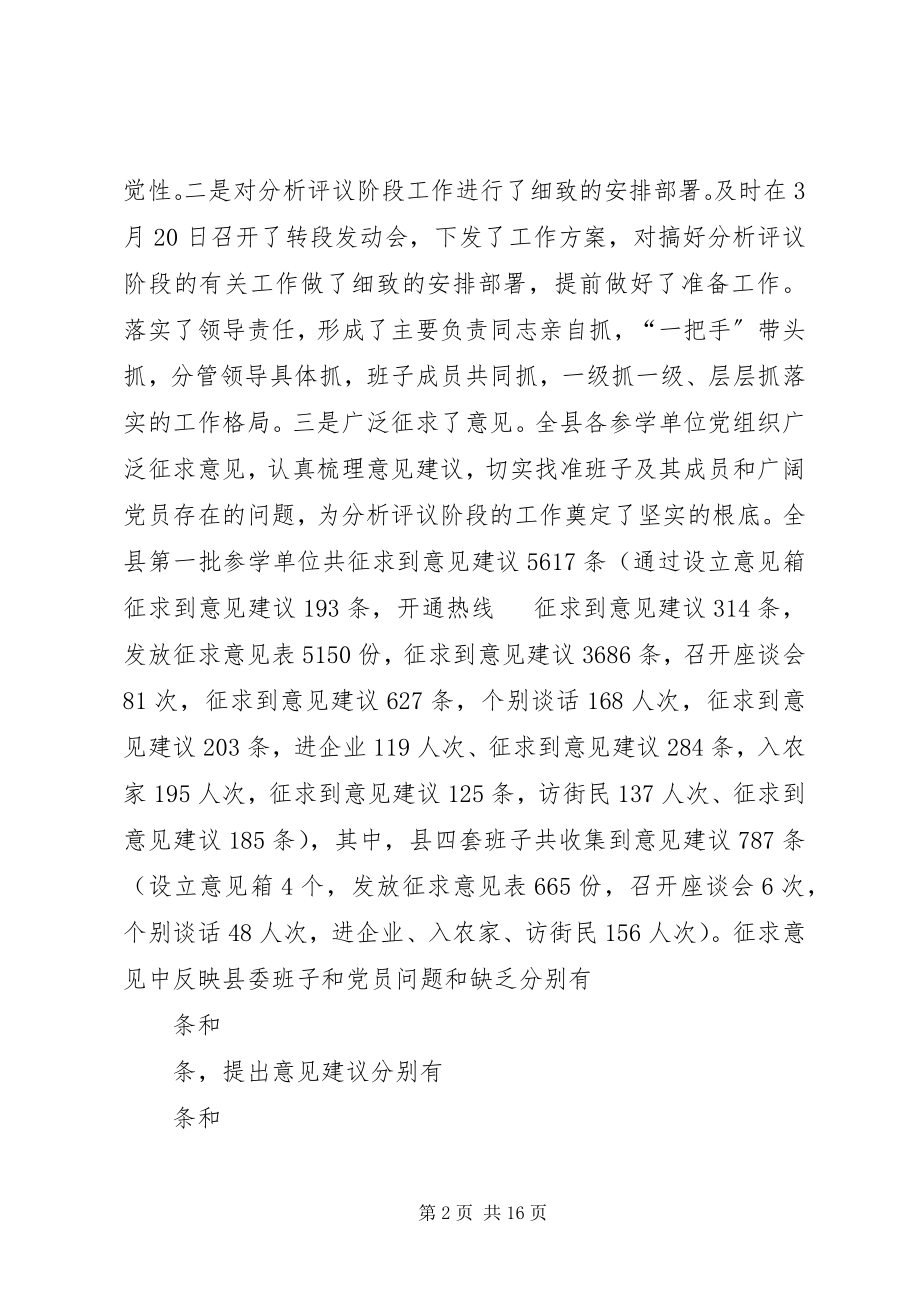 2023年在分析评议阶段总结及整改提高转段动员会上的致辞1.docx_第2页