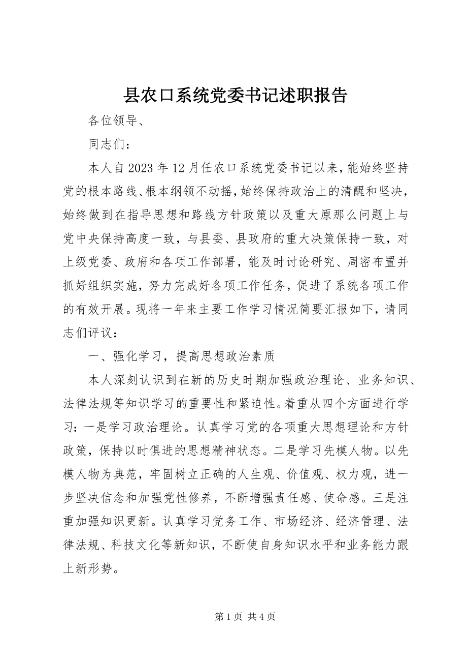 2023年县农口系统党委书记述职报告.docx_第1页