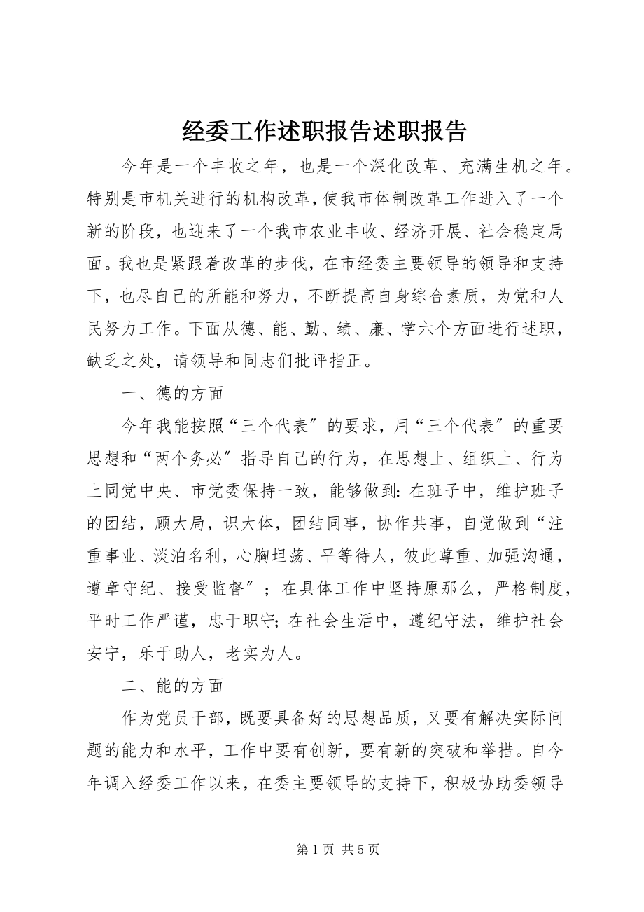 2023年经委工作述职报告述职报告.docx_第1页