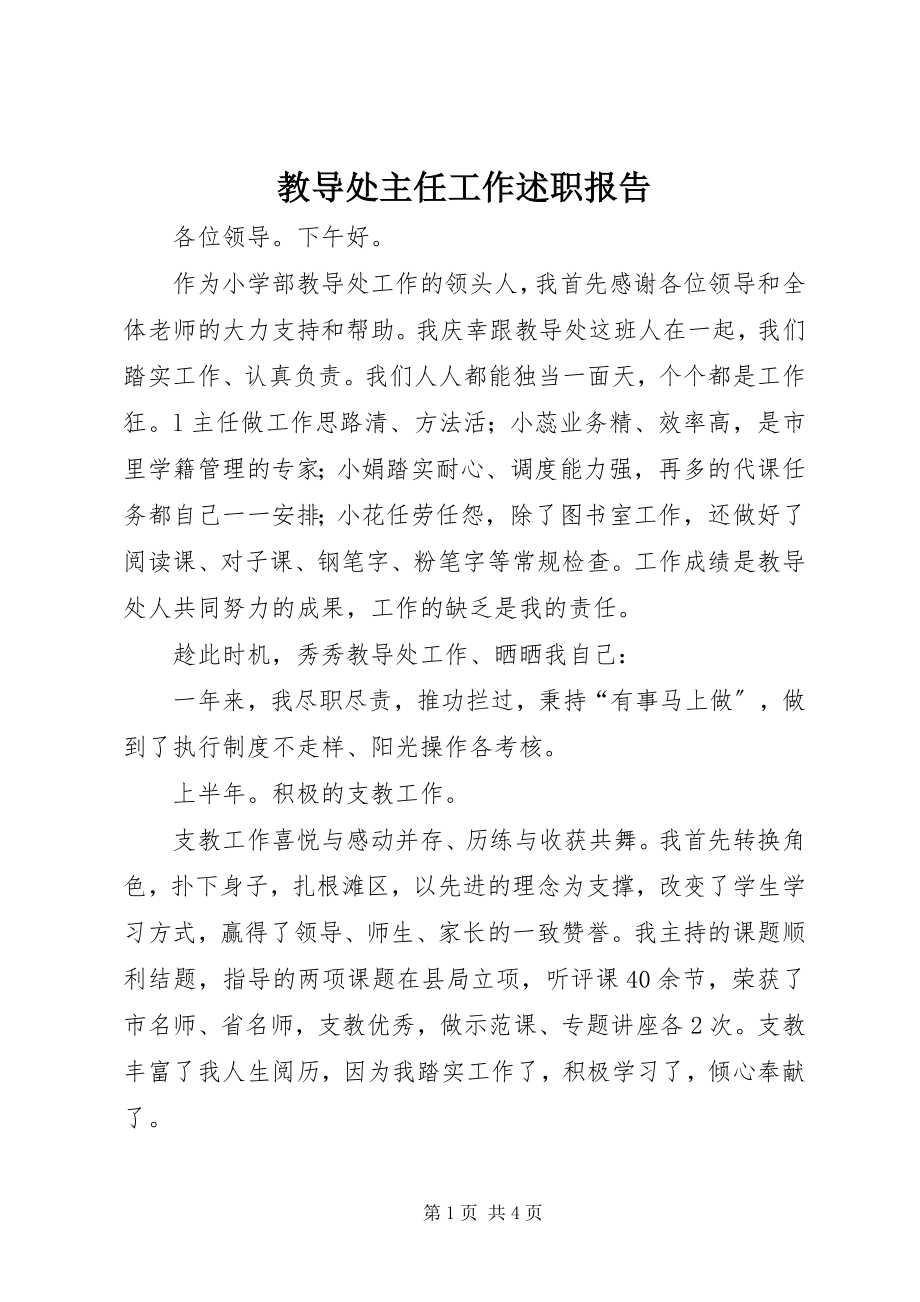 2023年教导处主任工作述职报告.docx_第1页