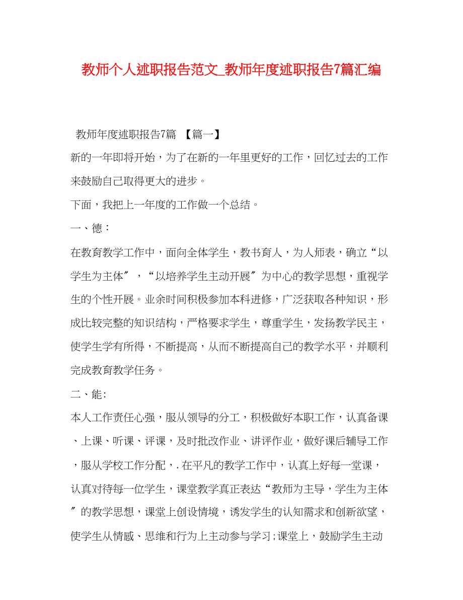 2023年教师个人述职报告_教师度述职报告7篇汇编.docx_第1页