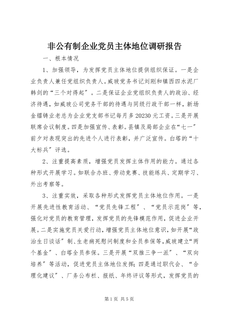 2023年非公有制企业党员主体地位调研报告.docx_第1页