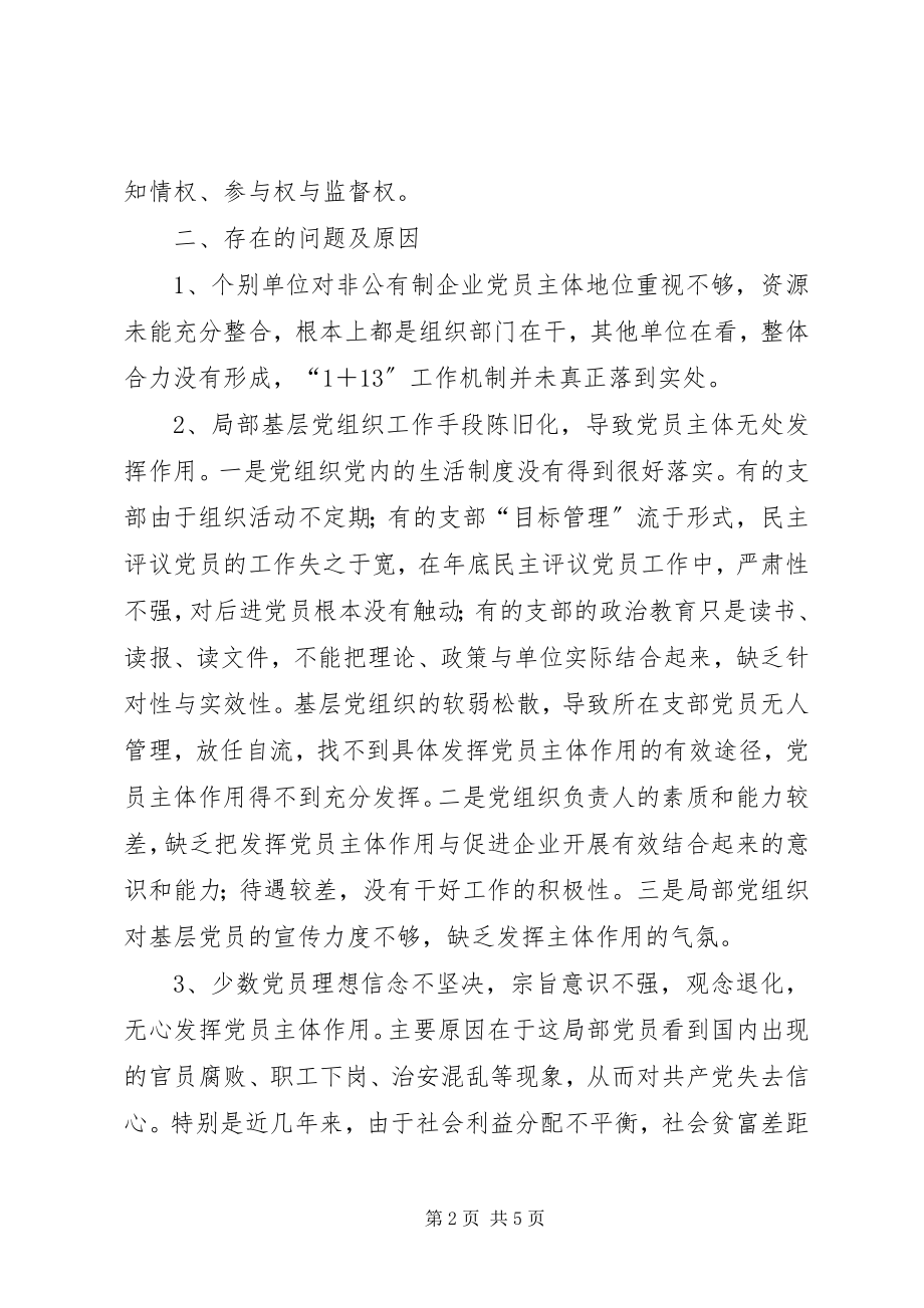 2023年非公有制企业党员主体地位调研报告.docx_第2页