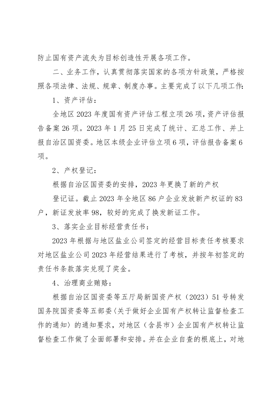 2023年地区国有资产管理中心业务科长个人述职报告.docx_第2页