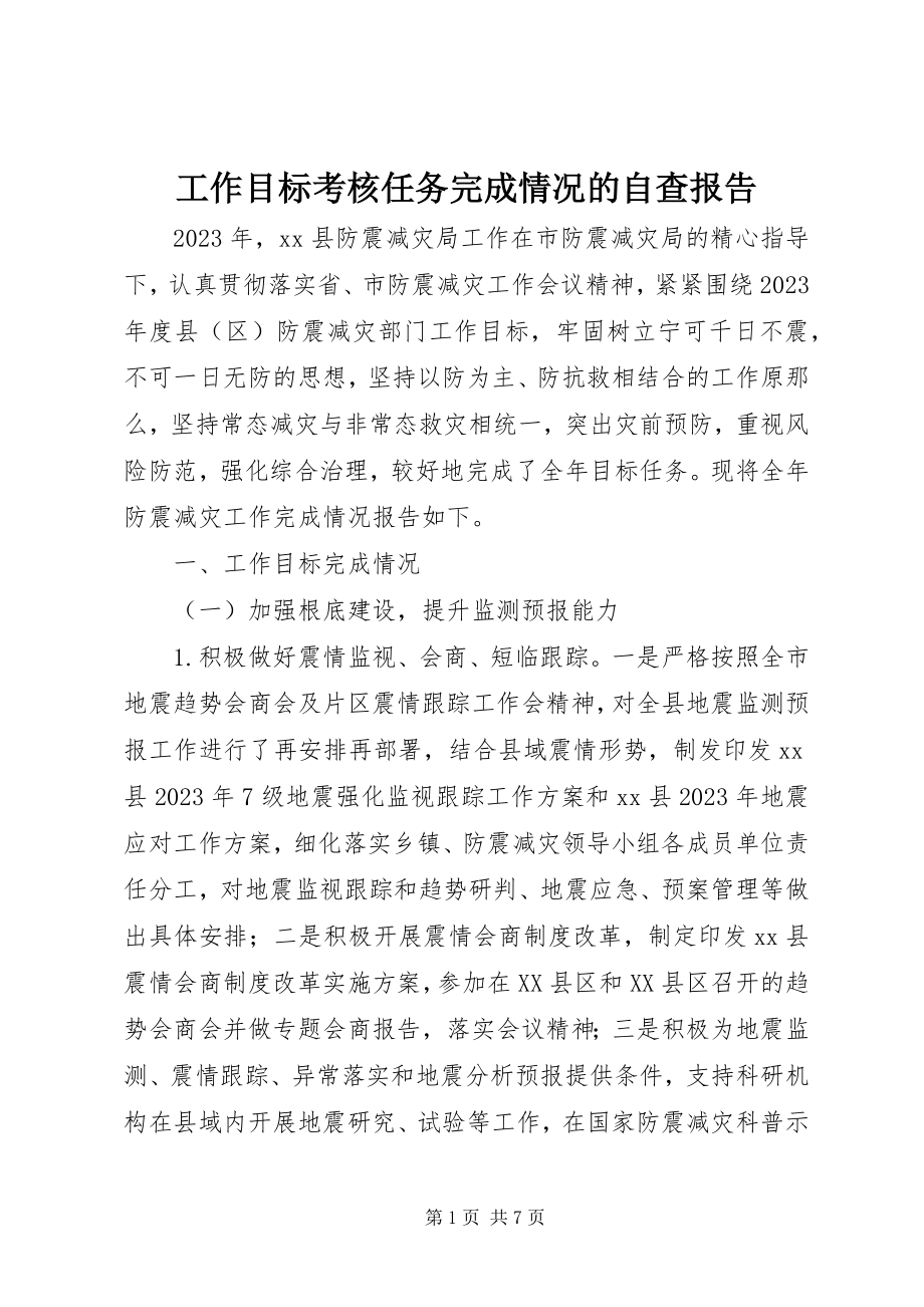 2023年工作目标考核任务完成情况的自查报告.docx_第1页