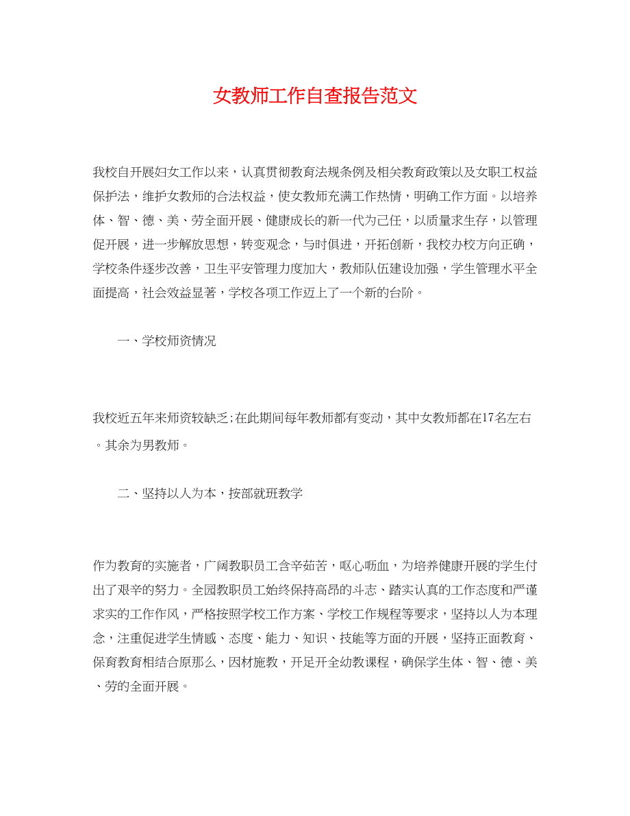 2023年女教师工作自查报告.docx_第1页