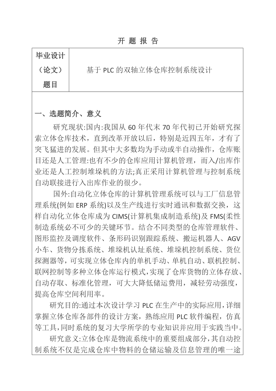 基于PLC的双轴立体仓库控制系统设计电气自动化专业 开题报告.docx_第1页