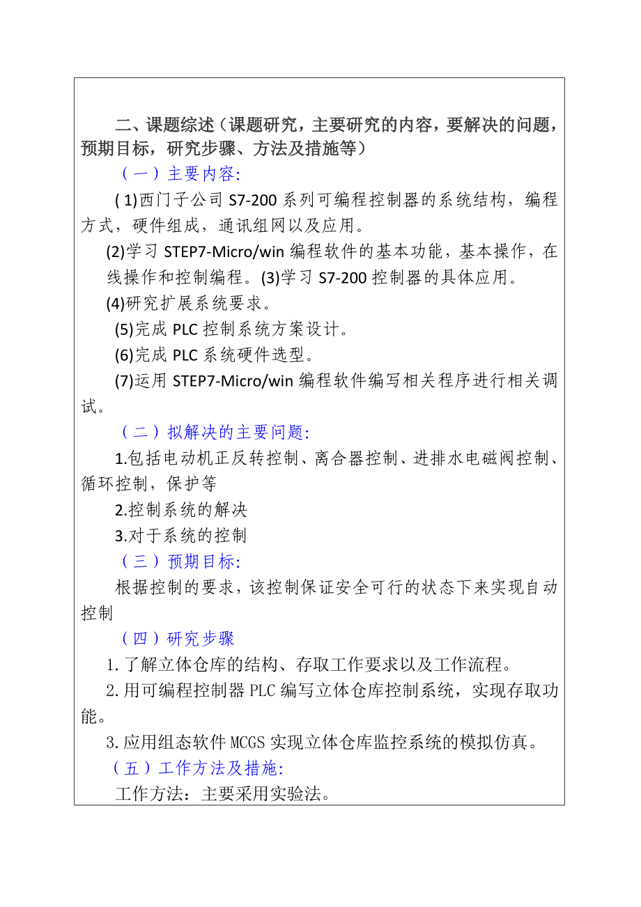 基于PLC的双轴立体仓库控制系统设计电气自动化专业 开题报告.docx_第3页