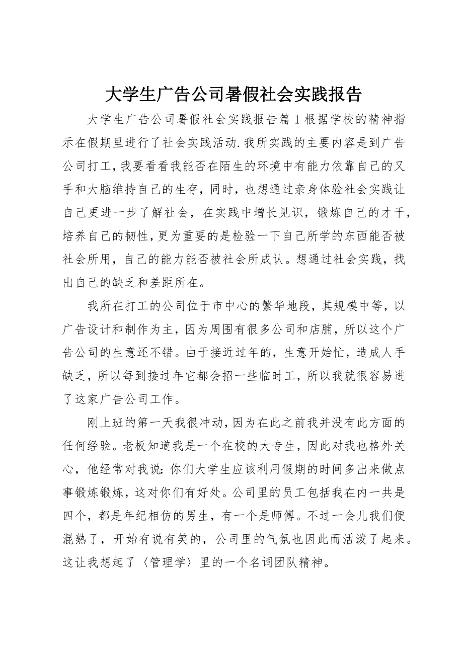 2023年大学生广告公司暑假社会实践报告.docx_第1页