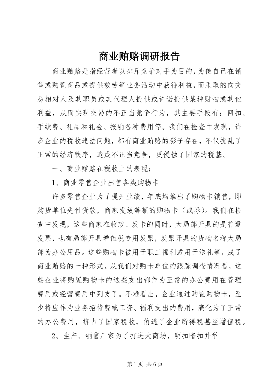 2023年商业贿赂调研报告.docx_第1页