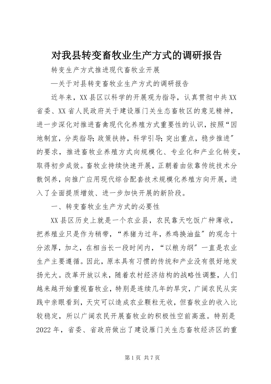 2023年对我县转变畜牧业生产方式的调研报告.docx_第1页