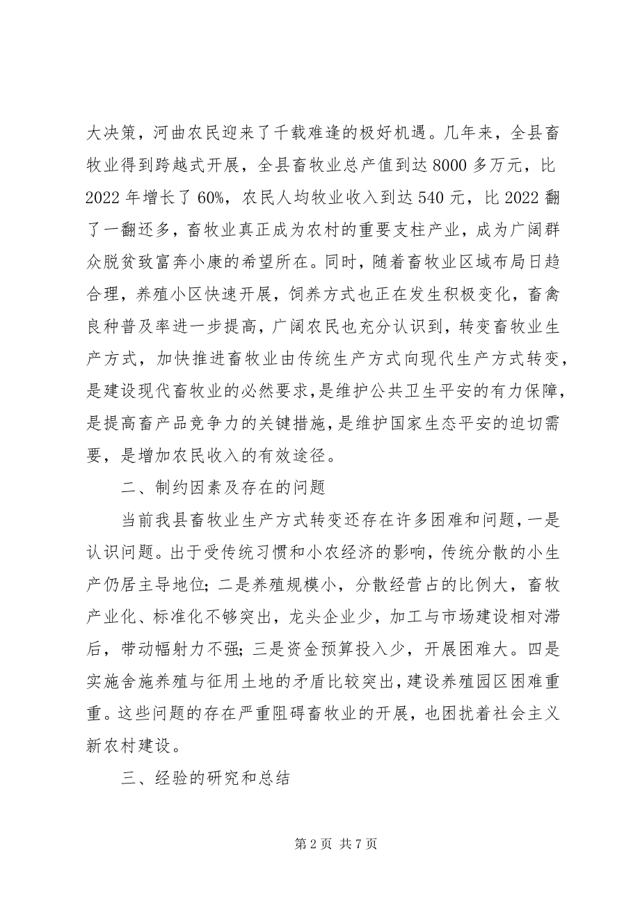 2023年对我县转变畜牧业生产方式的调研报告.docx_第2页