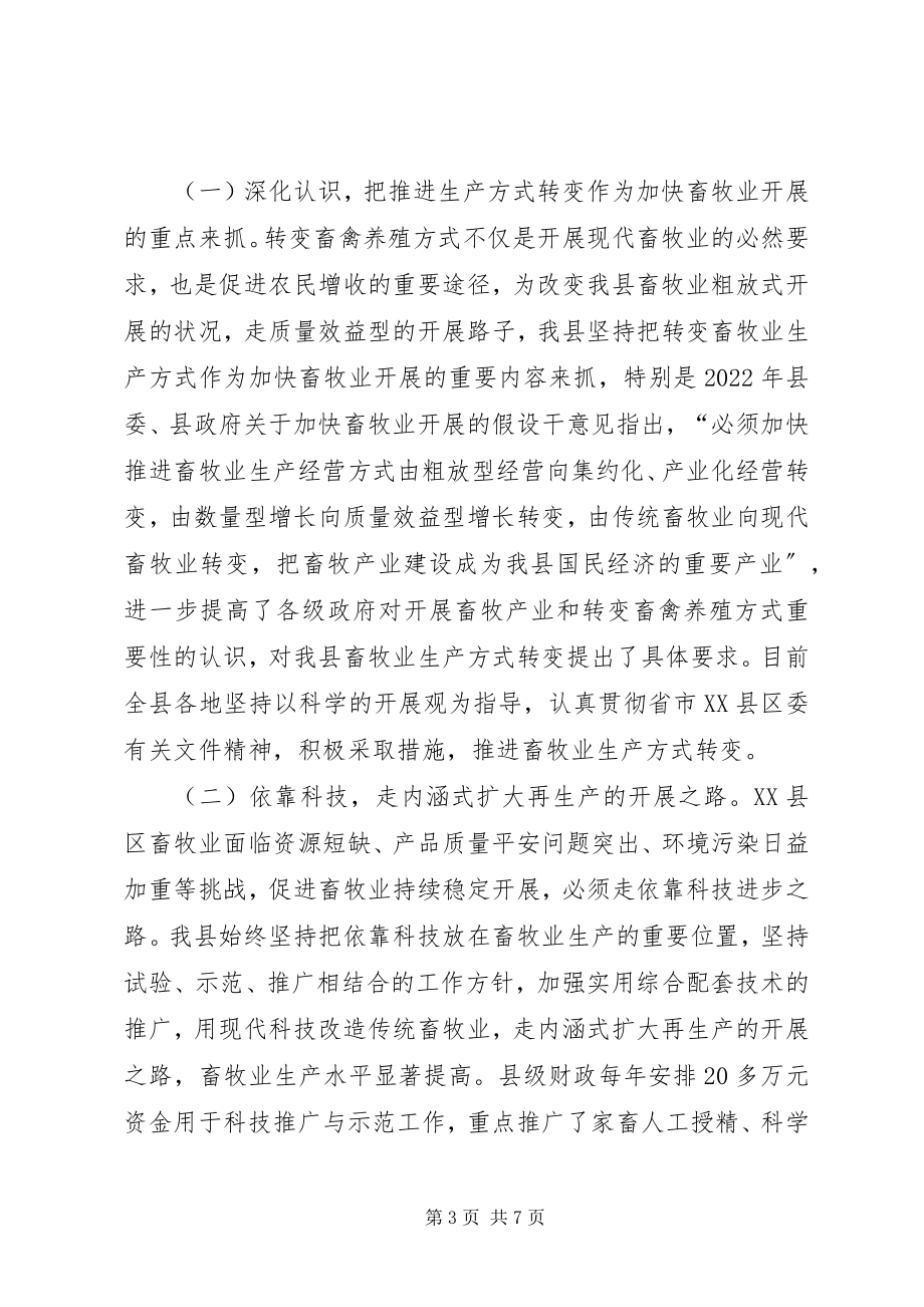 2023年对我县转变畜牧业生产方式的调研报告.docx_第3页