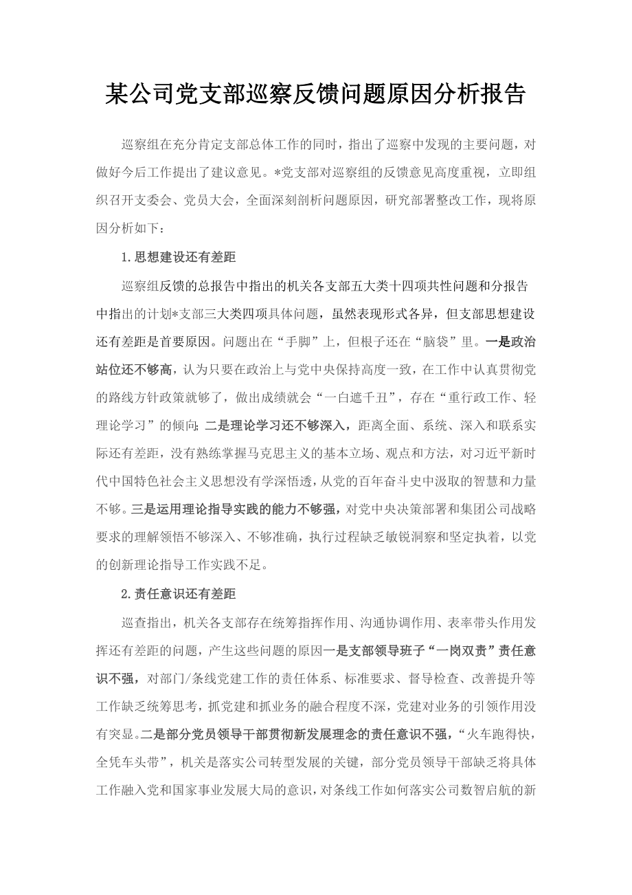 某公司党支部巡察反馈问题原因分析报告.docx_第1页