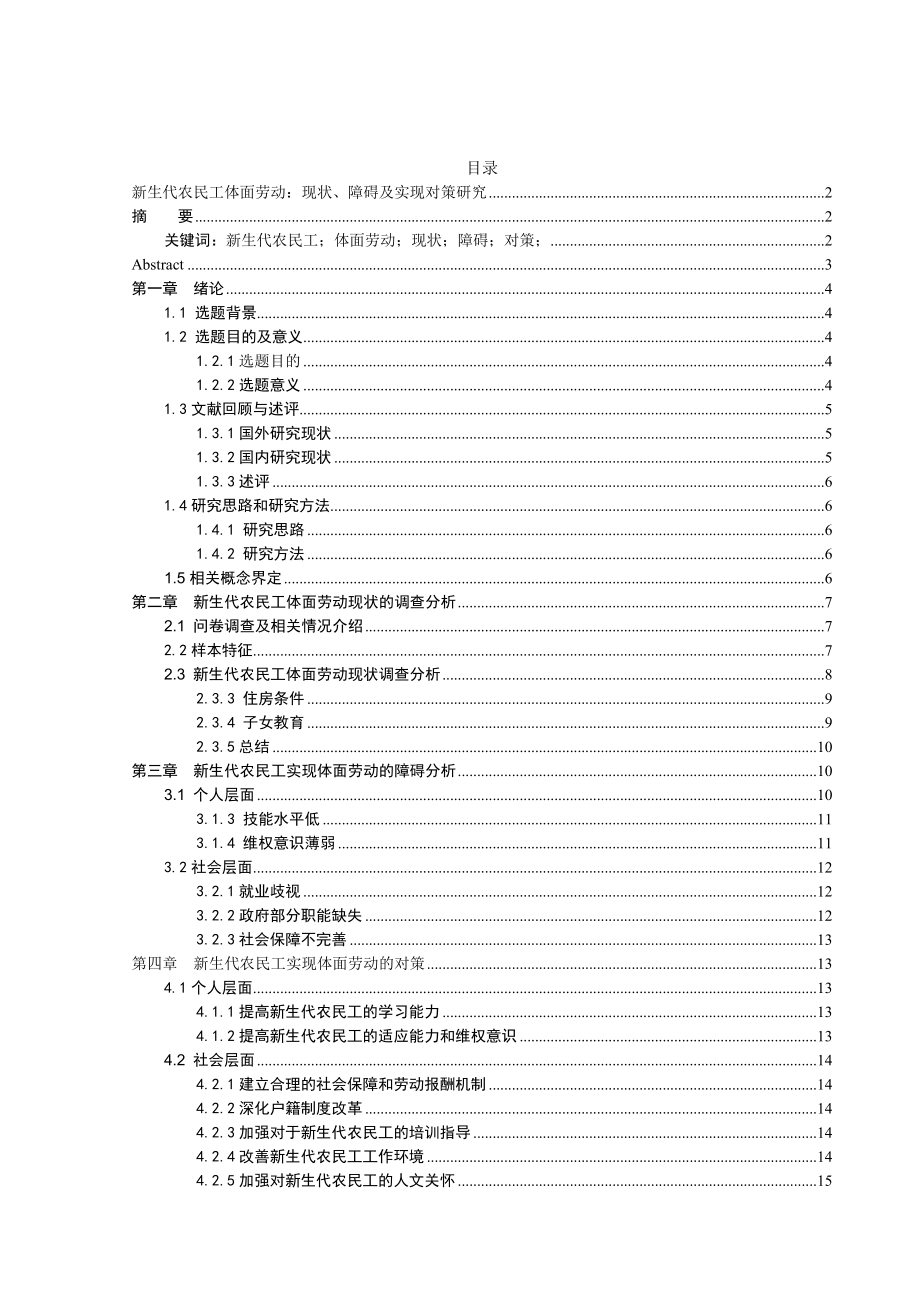 新生代农民工体面劳动：现状、障碍及实现对策研究分析社会学专业.doc_第1页