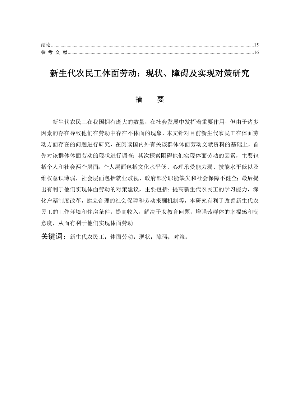 新生代农民工体面劳动：现状、障碍及实现对策研究分析社会学专业.doc_第2页