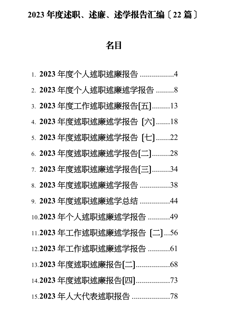 2023年度述职、述廉、述学报告汇编22篇.doc_第1页