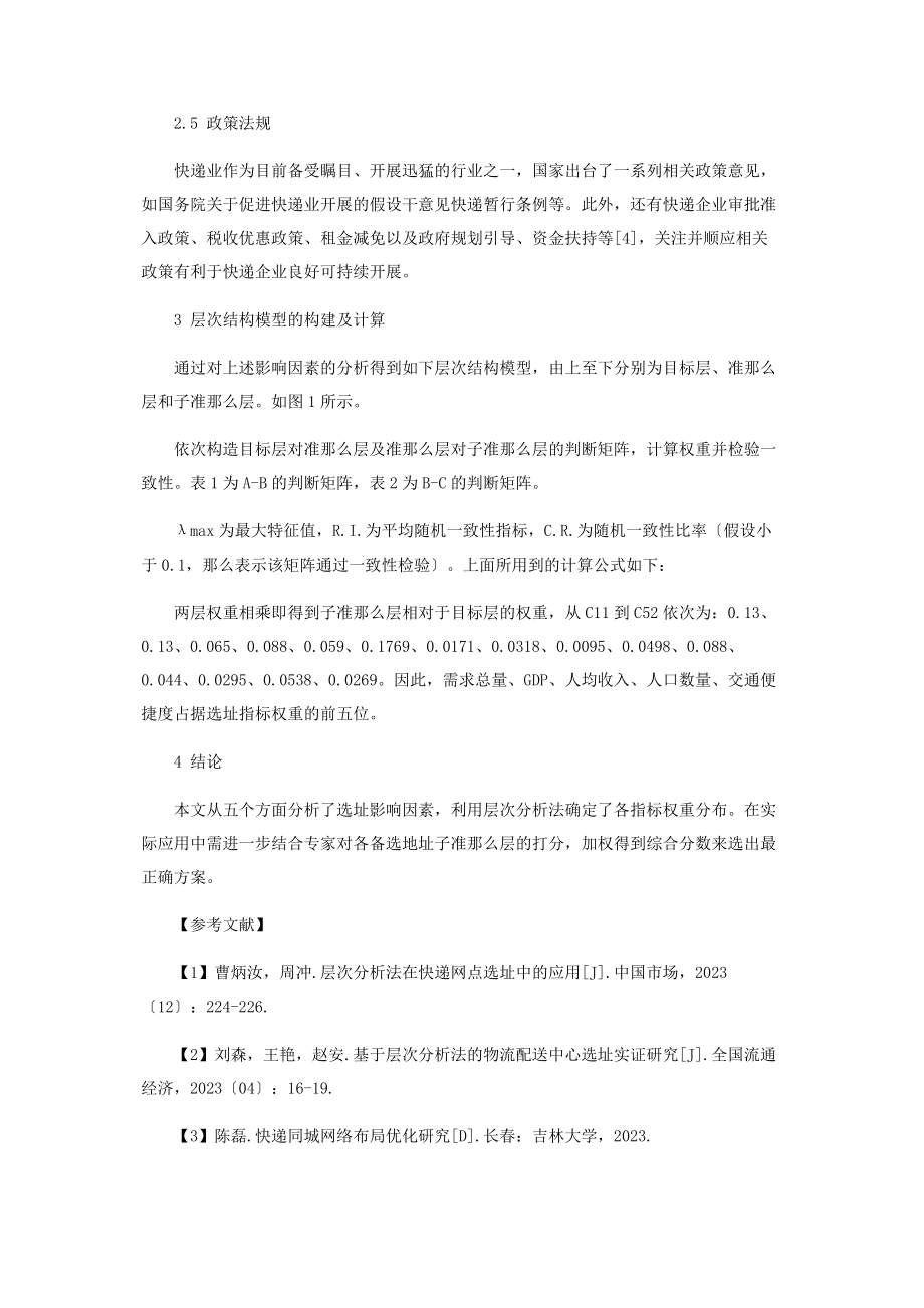 2023年基于层次分析法的快递配送中心选址问题研究.docx_第3页