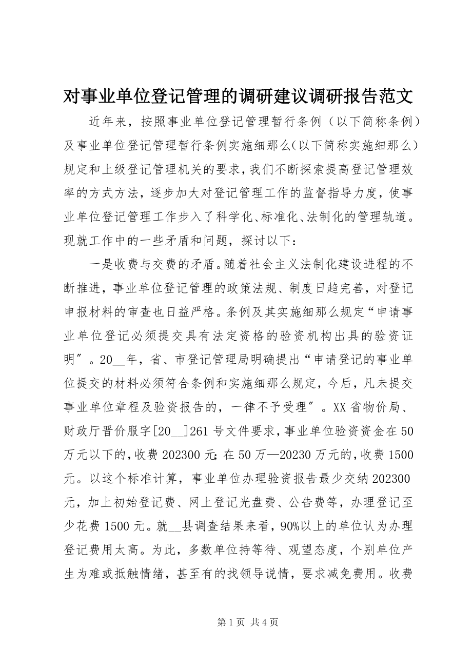 2023年对事业单位登记管理的调研建议调研报告.docx_第1页