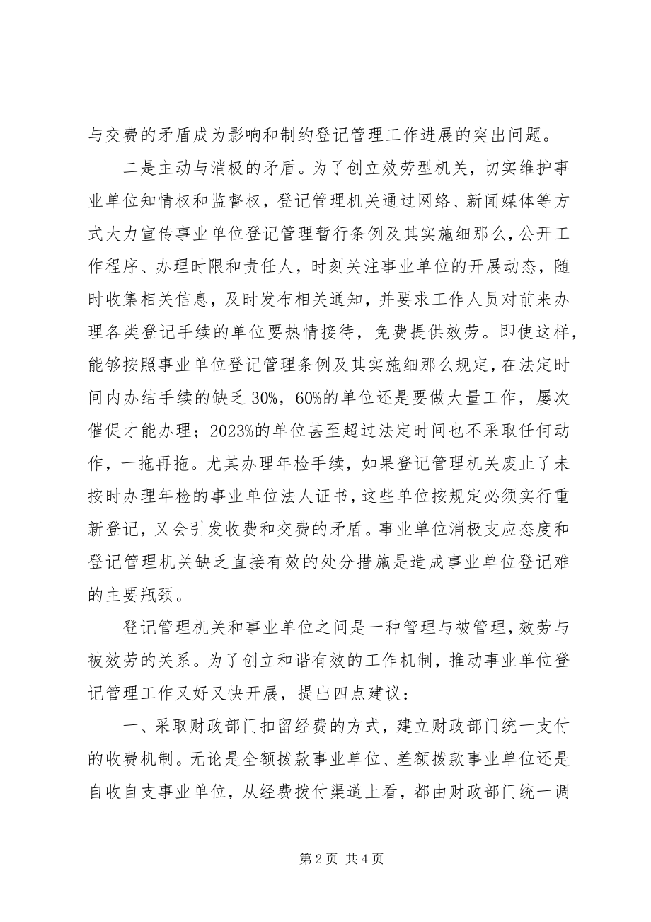 2023年对事业单位登记管理的调研建议调研报告.docx_第2页