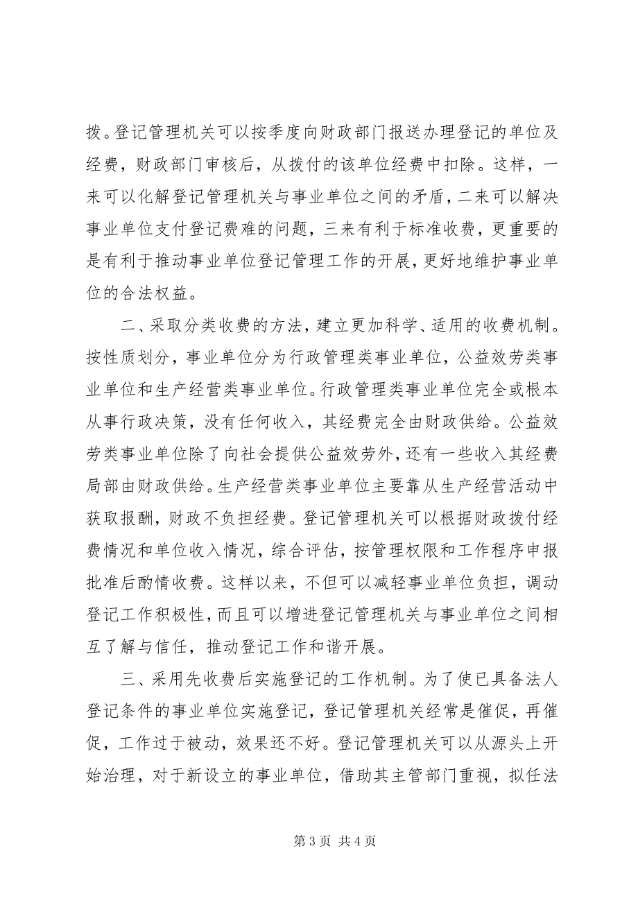 2023年对事业单位登记管理的调研建议调研报告.docx_第3页