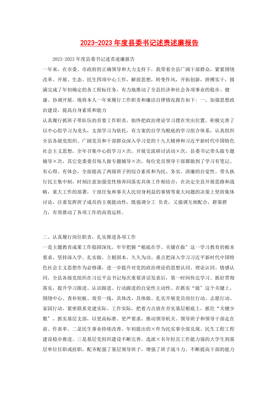 2023年度县委书记述责述廉报告2.docx_第1页