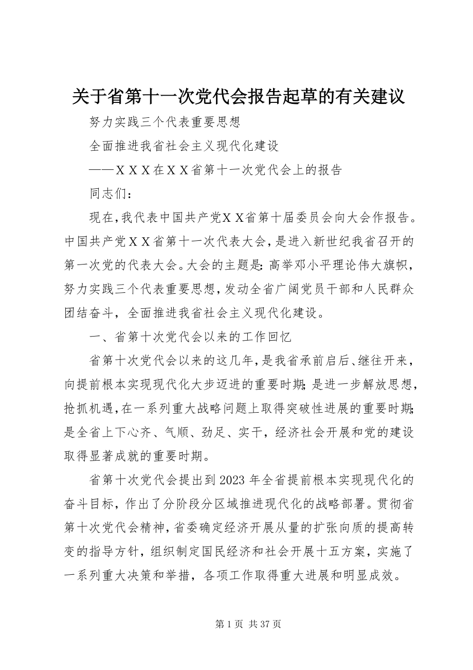 2023年省第十一次党代会报告起草的有关建议.docx_第1页