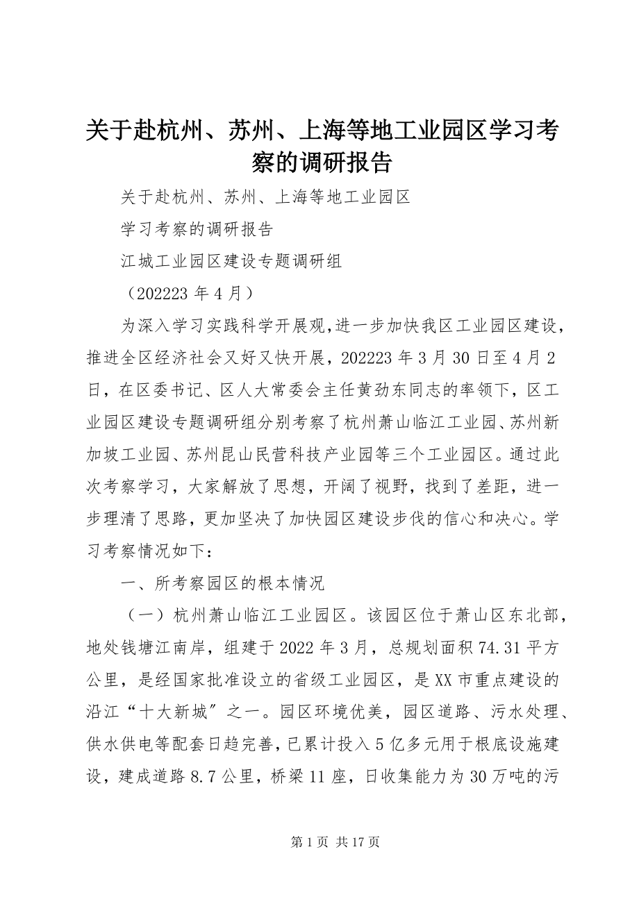 2023年赴杭州、苏州、上海等地工业园区学习考察的调研报告.docx_第1页