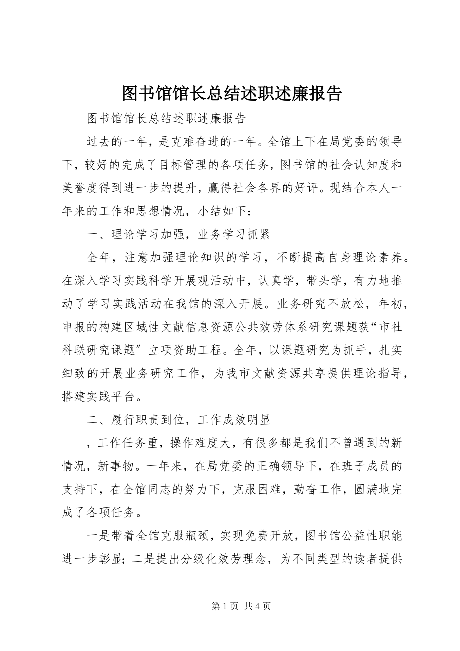 2023年图书馆馆长总结述职述廉报告.docx_第1页