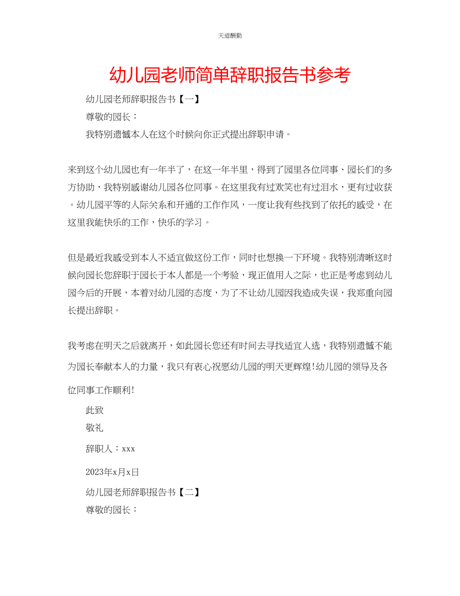 2023年幼儿园老师简单辞职报告书.docx_第1页