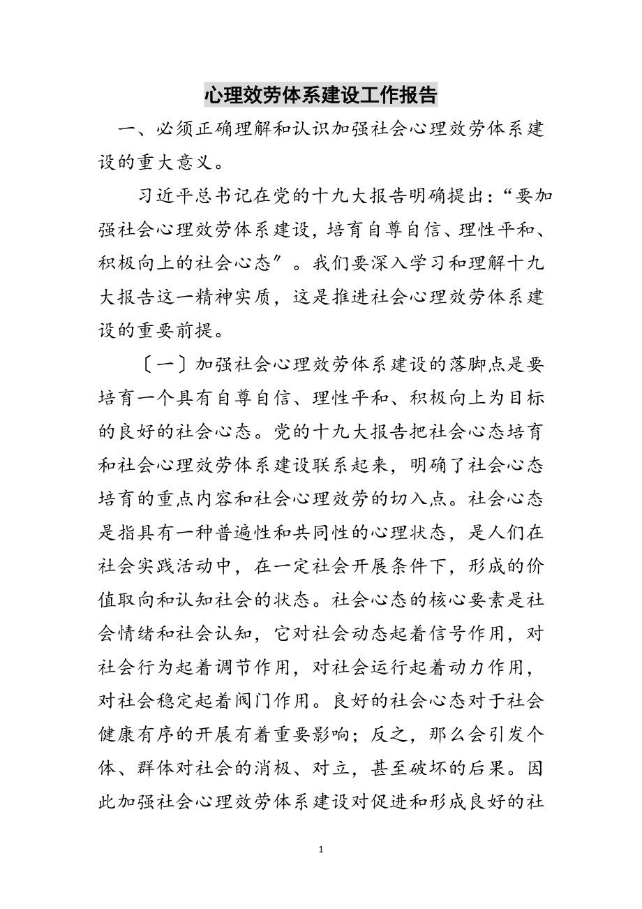 2023年心理服务体系建设工作报告范文.doc_第1页