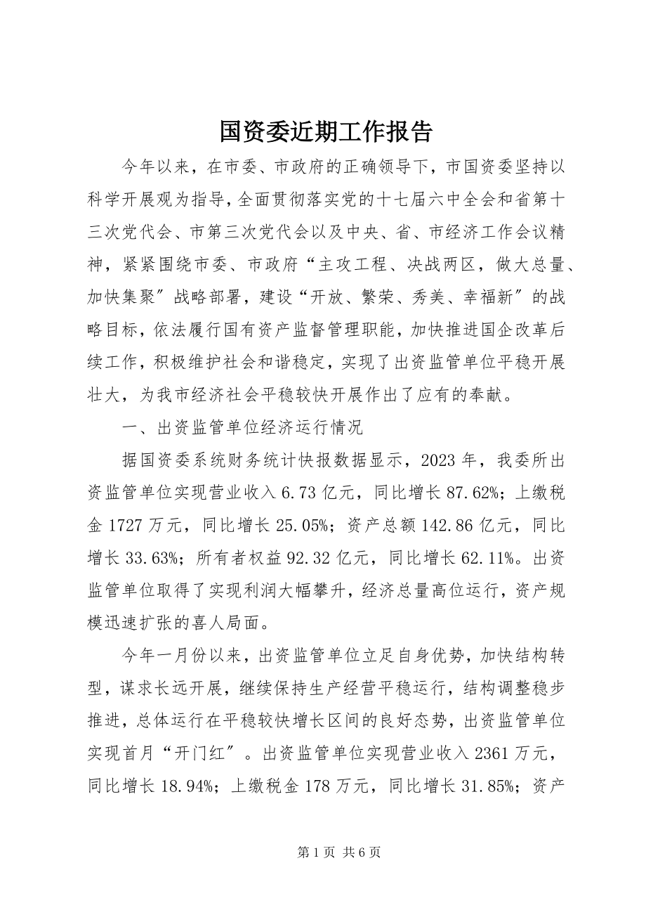 2023年国资委近期工作报告.docx_第1页