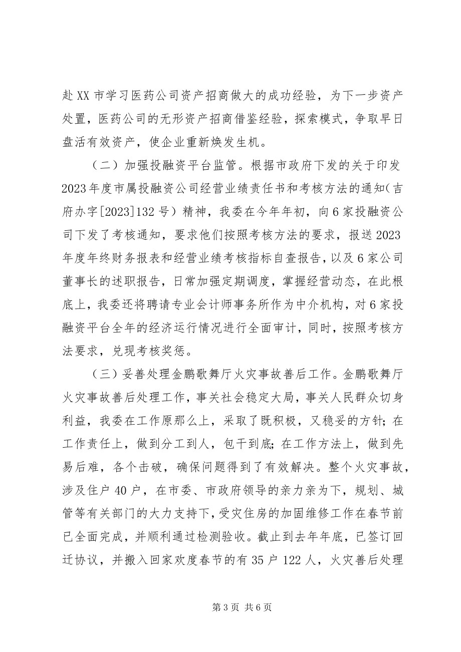 2023年国资委近期工作报告.docx_第3页