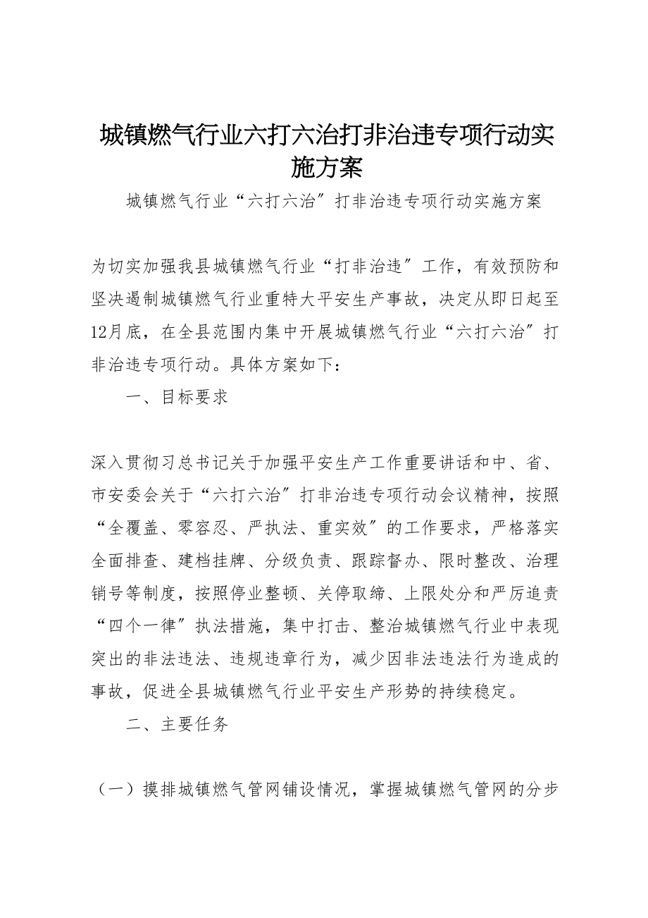 2023年城镇燃气行业六打六治打非治违专项行动实施方案.doc_第1页