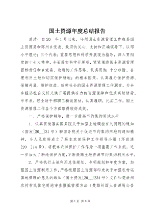 2023年国土资源度总结报告.docx