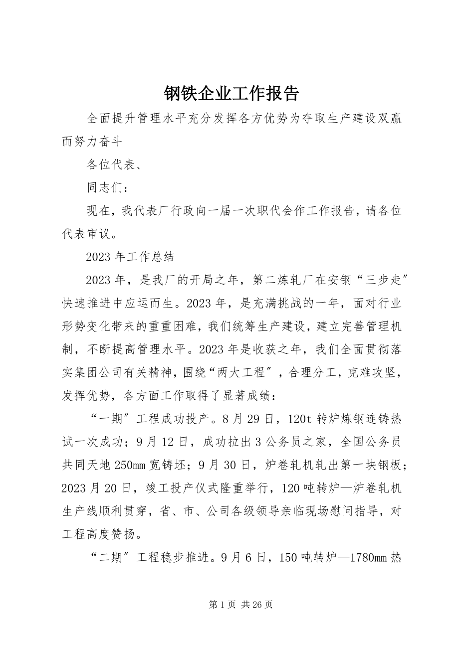 2023年钢铁企业工作报告.docx_第1页